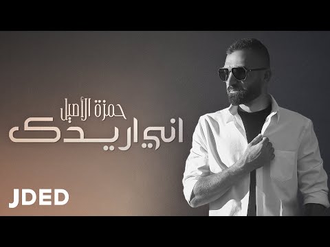 حمزة الأصيل أني أريدك حصريا 2021