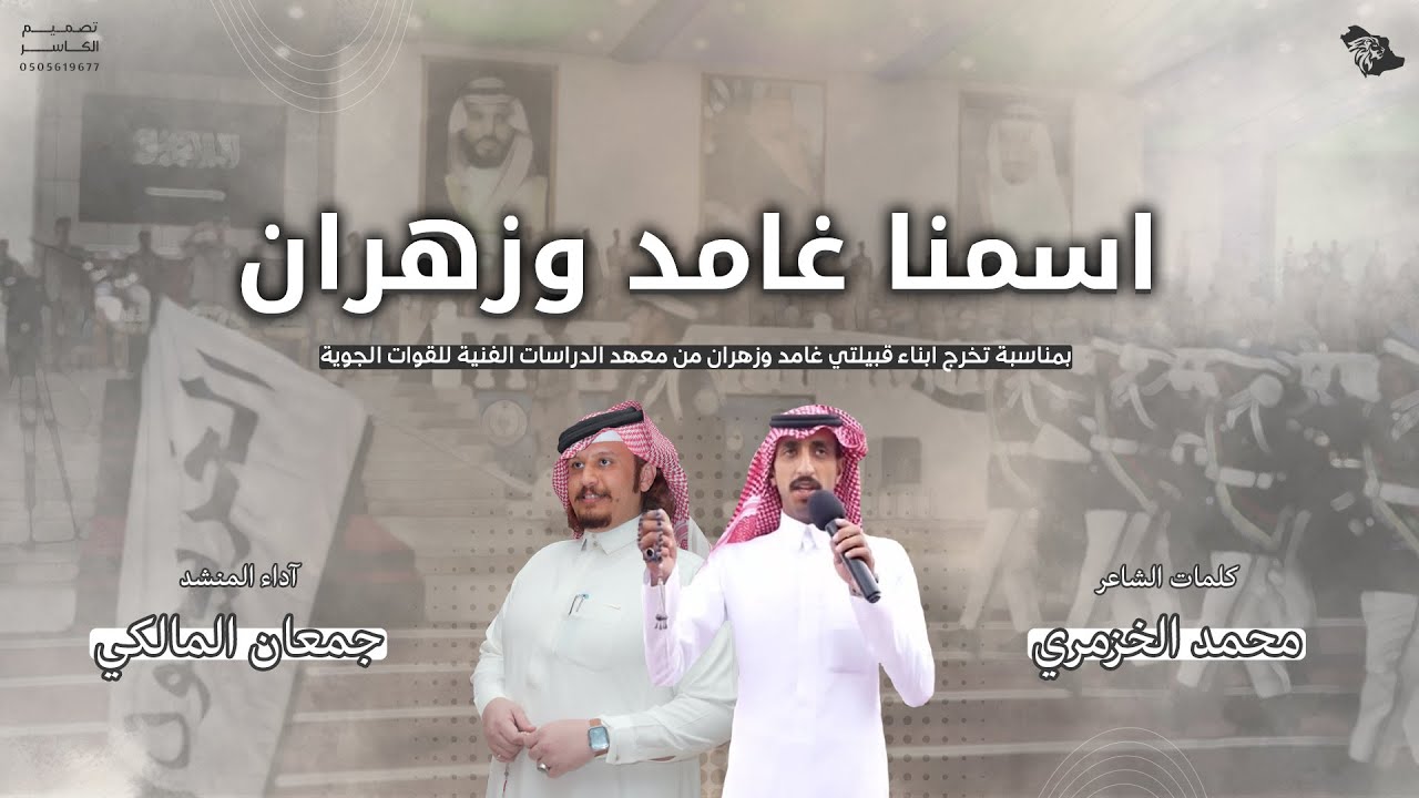 اسمنا غامد و زهران || كلمات الشاعر محمد الخزمري آداء المنشد جمعان المالكي
