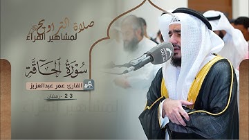 صلاة التراويح 23 رمضان | القارئ عمر عبدالعزيز | سورة الحاقة