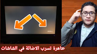 مشكلة تسرب الاضائة في الشاشة.اسبابها وطرق حل المشكلة baklight bleed