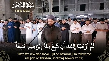 "إنّ إبراهيم كان أمّة قانتًا لله حنيفًا" تلاوة شجيّة من سورة النحل - الشيخ رعد الكردي (رمضان ١٤٤٢هـ)