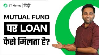 Loan Against Mutual Funds - A Complete Guide | How to Apply | Eligibility | Interest Rate | ET Money