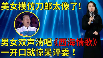 刀郎打死不信！美女男女双声清唱经典老歌《西海情歌》竟比自己唱的还好，一开口惊呆评委和观众！