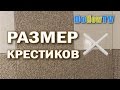 Как выбрать размер крестиков для плитки