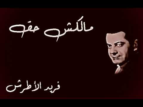 فريد الاطرش مالكش حق   