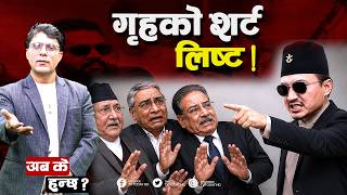 प्रचण्ड–ओली त्रासमा ! पक्राउको डर ! News Update | Live | Prachanda | Balen | Rabi | KP Oli screenshot 2