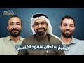 الشيخ سلطان سعود القاسمي مع البودكاسترز CH84 