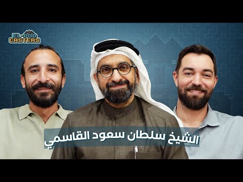 الشيخ سلطان سعود القاسمي مع البودكاسترز 84