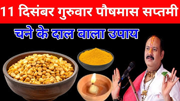 11 दिसंबर पौषमास गुरुवार कालाष्टमी तिथि को चने के दाल वाला उपाय जरूर करे || Pradeep Ji Mishra 