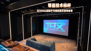 鄂西技术标杆，以THX认证影厅引领沉浸式音效变革|专访宜昌鑫锐智智能科技有限公司创始人汤维