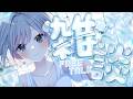 【 雑談┆chat 】春ってもう四季脱退したの?もう夏だよお前は. 初見さん大歓迎🍨【 杏夜くもり / Re:AcT 】