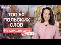 Топ-50 польских слов. Часть 2