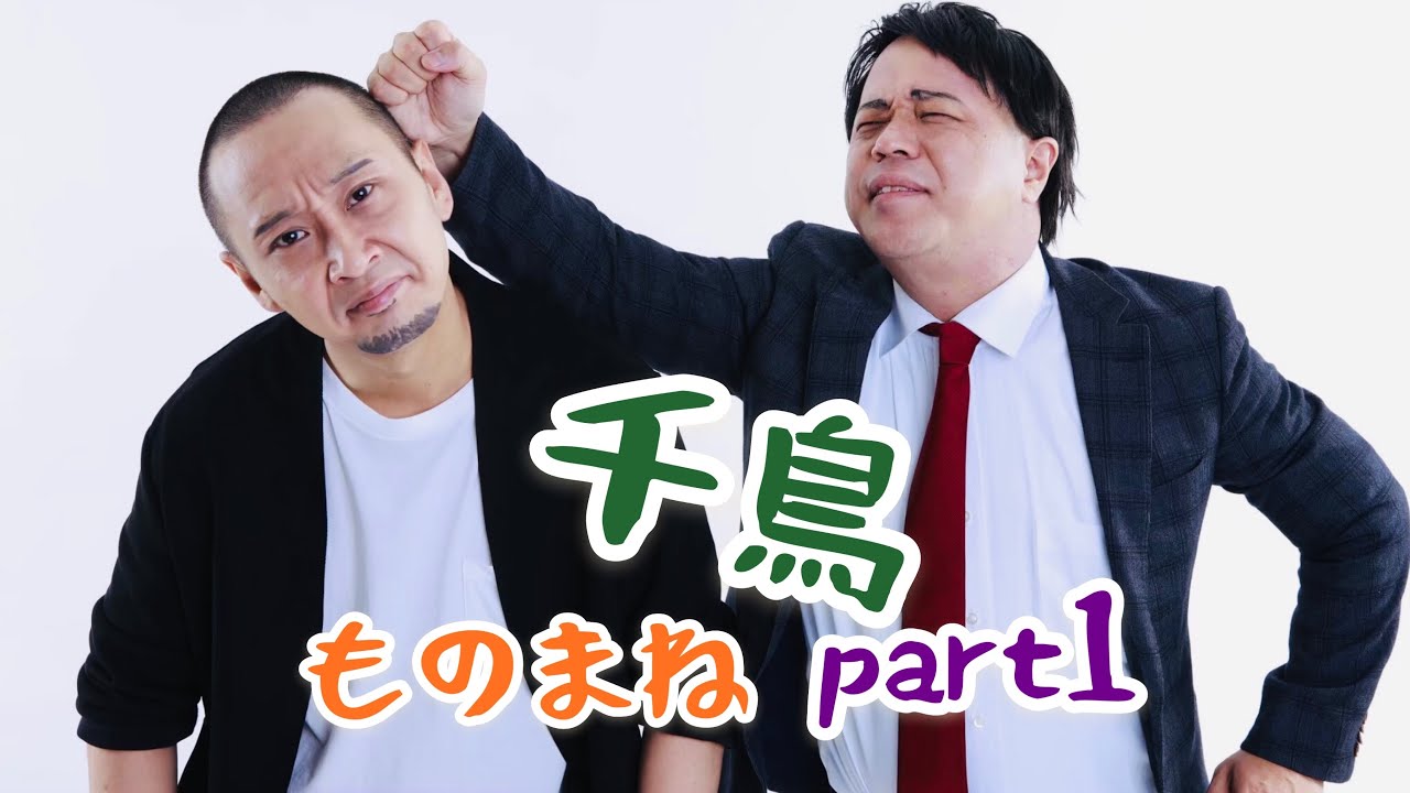 ものまね千鳥part1 Youtube