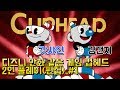 디즈니 만화 같은 게임 컵헤드(cup head) 2인 플레이 #1(편집) [갓샤인,김갠지]