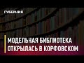 Модельная библиотека открылась в посёлке Корфовском. Новости. 26/02/2021. GuberniaTV