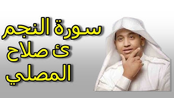 2021 تلاوة تفوق الخيال للقارئ صلاح المصلي - ما تيسر من سورة النجم