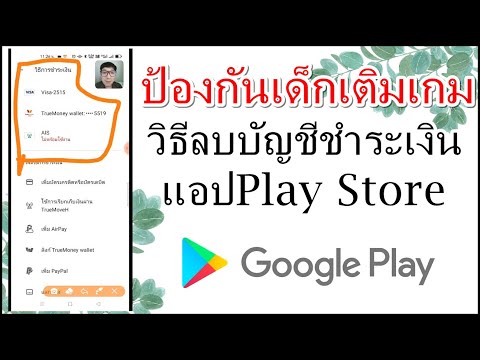 วิธีลบบัญชีชำระเงินใน Play Store ป้องกันเด็กเติมเกม