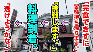 完食不可能とお店側も認めるデカ盛りを注文したら、逃げ出すレベルの爆絶盛りが出てきた。