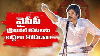 వైసీపీ క్రిమినల్ కోటలను బద్దలు కొడదాం - Sri #PawanKalyan at Kakinada #varahivijayayatra