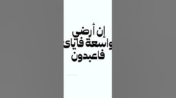 سورة العنكبوت (٥٦-٥٧)القارئ:عبد الرحمن مسعد #شريف مصطفى #راحة نفسية #اجر لي ولكم #قرآن كريم