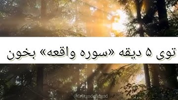 تند خوانی سوره واقعه | توی پنج دیقه سوره واقعه بخون!| با صدای استاد معتز آقایی