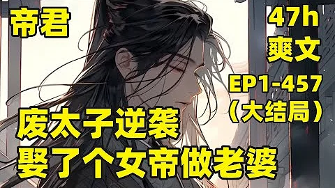 【廢太子逆襲：娶了個女帝做老婆】EP1-457（大結局）#修仙 天降繡球，直接砸到我頭上，真乃天生一對，和女帝雙修助我成就神王，女帝懷孕想吃肉，我撇一眼九爪龍王，後者含淚割肉，夫君！女兒說想要十個弟弟 - 天天要聞