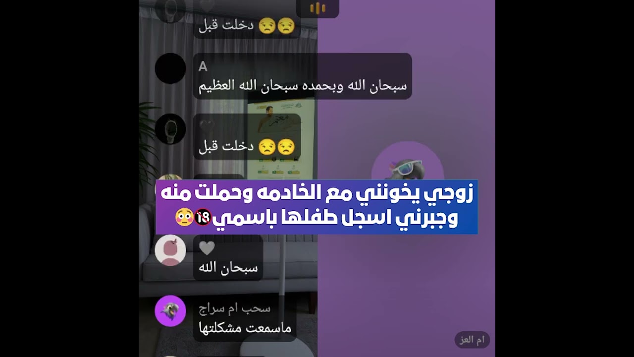 زوجي يخونني مع الخادمه وحملت منه وجبرني اسجل طفلها باسمي🚫😳 بث أم اليسر حصه صالح المحيميد 8يوليو2025