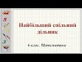 Урок №5. Найбільший спільний дільник (6 клас. Математика)