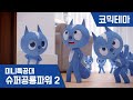[미니특공대:슈퍼공룡파워2] 코믹테마 - 시끌벅적 볼트들