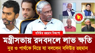 Why the sudden cabinet reshuffle Bodiur Rahman reveals shocking information!