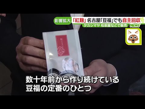 健康被害の恐れ「紅麹」　仕入れの豆菓子メーカーも困惑…休日出勤で自主回収の対応 (24/03/25 15:04)