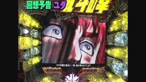 北斗の拳　剛掌　　ユダ回想擬似連続予告　４連