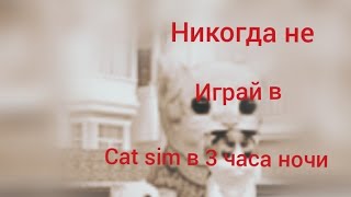 НИКОГДА НЕ ИГРАЙ В CAT SIM В 3 ЧАСА НОЧИ(страшилки кет сим)(1 часть)