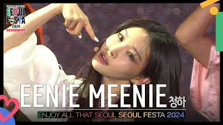 EENIE MEENIE - 청하(CHUNG HA) [서울페스타 2024 개막공연] | KBS 240502 방송