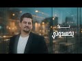 حمودي العراقي صاب النبض حصريا 2026