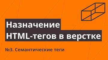 Назначение HTML-тегов в верстке №3. Семантические теги
