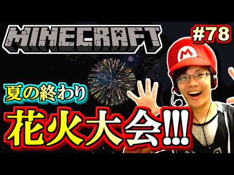 マインクラフト 141連発 花火大会だ マイクラ実況 Part78 Mottyのminecraft実況 Youtube