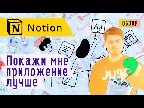 Обзор Notion - Прощай Evernote | Лучшее приложение для организации данных