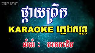 ផ្កាយព្រឹក ភ្លេងសុទ្ធ | pkay prek karaoke | [ KARAOKE-HD ]