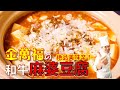 絶品美味辛！【和牛麻婆豆腐】～炎の料理人・金萬福の福を呼ぶレシピ！～Part.15
