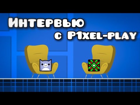 Видео: ИНТЕРВЬЮ С P1xel-Play - ЛЕГЕНДОЙ ГДК