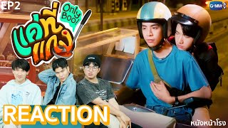 [EP.2] ร้านแกงมาแล้วจ้าา! พร้อมตั้งแผงขาย Reaction! แค่ที่แกง Only Boo! 💚 | #หนังหน้าโรงxแค่ที่แกง