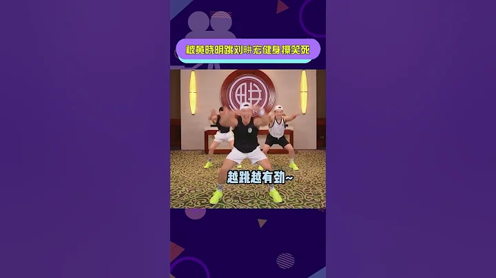 #被黃曉明跳劉畊宏健身操笑死劉教練帶黃曉明跳操，直播間歡樂太多了黃曉明跳操直接演我！ - 天天要聞