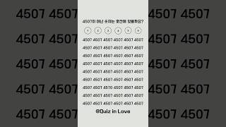 4507과 4509이 아닌 숫자는 몇줄 몇칸에 있습니까? #두뇌운동 #두뇌훈련 #치매예방 #치매예방퀴즈 #숫자찾기 #숫자퀴즈 #집중력향상 #관찰력테스트 #shorts #quiz