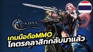 Cabal Infinite Combo เกมมือถือ MMO จากคาบาลภาคแรก เกิดใหม่เล่นง่ายกว่าเดิม พร้อมภาษาไทย