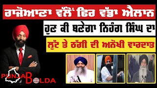  PUNJAB BOLDA (1079) ਹੁਣ ਕੀ ਬਣੇਗਾ ਨਿਹੰਗ ਸਿੰਘ ਦਾ?- TBN