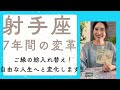 【射手座・保存版】居場所や景色が180度変わります。自由に人生を謳歌するフェーズです!