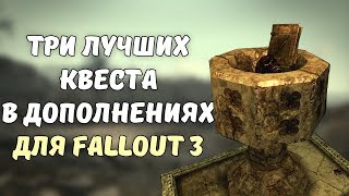 ТОП-3 ЛУЧШИХ КВЕСТА В ДОПОЛНЕНИЯХ ДЛЯ FALLOUT 3