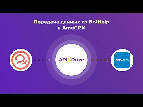 Интеграция BotHelp и
