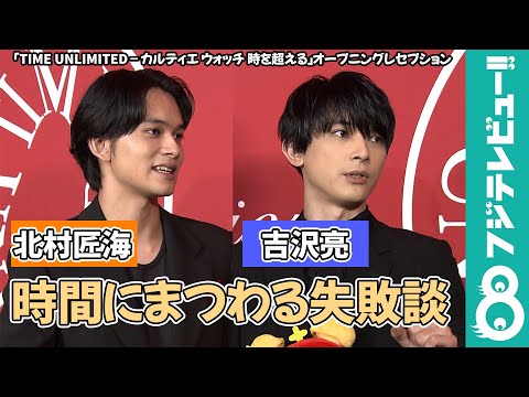 【めざまし独占】吉沢亮＆北村匠海 アラーム音を変えても寝坊してしまう！「ハッと目が覚めたら親が2人立っていた」